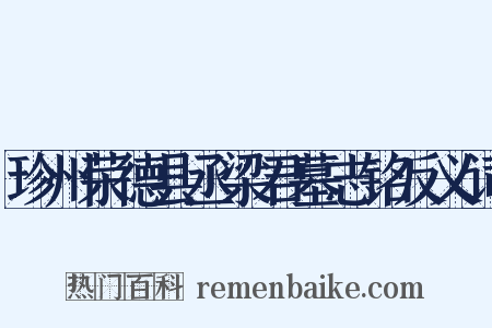 珍州荣德县丞梁君墓志铭反义词是什么意思的图片